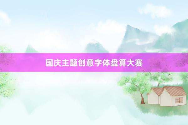 国庆主题创意字体盘算大赛
